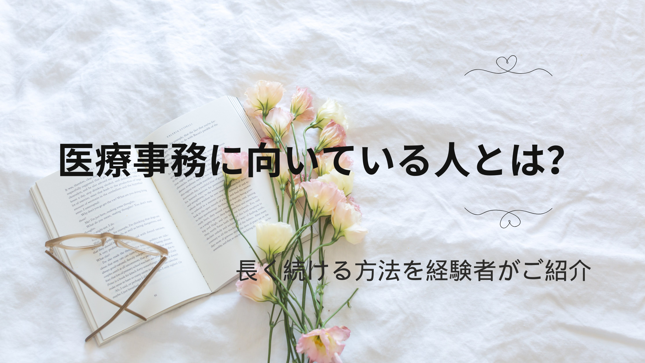 医療事務に向いている人とは？I長く続ける方法を経験者がご紹介